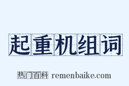 起重机组词是什么意思的图片